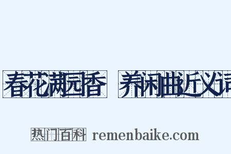 春花满园香·养闲曲近义词是什么意思的图片